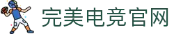 完美电竞官网-探索电竞新境界,立即加入开启您的精彩对战之旅